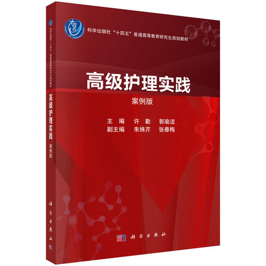 高级护理实践（案例版）十四五普通高等教育研究生规划教材 许勤 郭瑜洁 主编 本教材适合护理学专业硕士研究生使用 科学出版社 商品图1