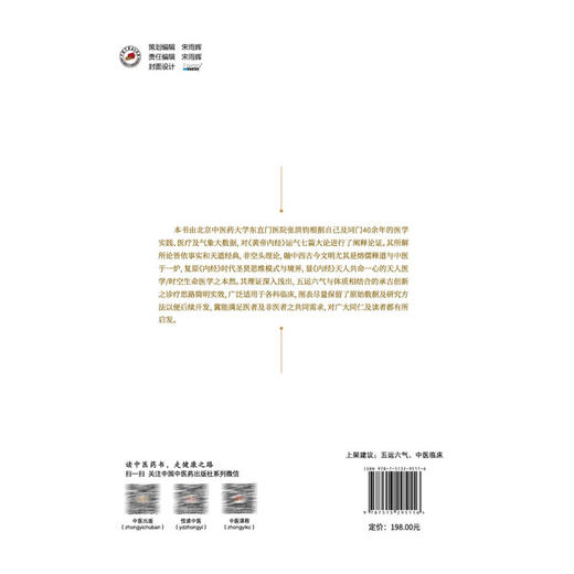 《黄帝内经》运气七篇释证启用 张洪钧 著《黄帝内经》天人医学原旨 阴阳五行性的人天同构与从天治人的五运六气 中国中医药出版社 商品图2