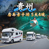 【无锡专拍】【2026春假五一｜贵州房车！亲子游＆联合发班】带你一站式体验“上天入地”的酷玩原始森林，与大自然来场亲密接触！ 商品缩略图0