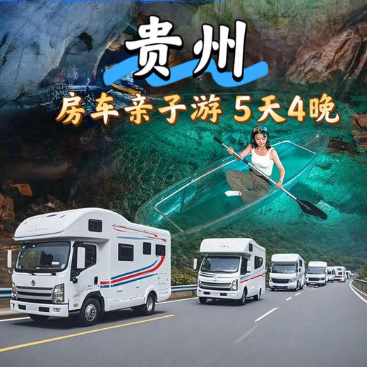 【无锡专拍】【2026春假五一｜贵州房车！亲子游＆联合发班】带你一站式体验“上天入地”的酷玩原始森林，与大自然来场亲密接触！ 商品图0