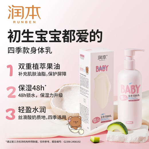 【婴儿身体乳】润本身体乳新生宝宝儿童润肤乳乳液保湿乳防皴防干燥300ml 商品图5