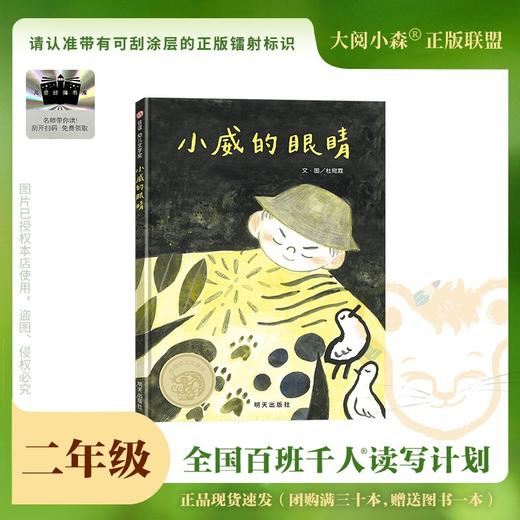 百班千人69期二年级阅读书目 小威的眼睛   2年级课外书必读正版授权 商品图0