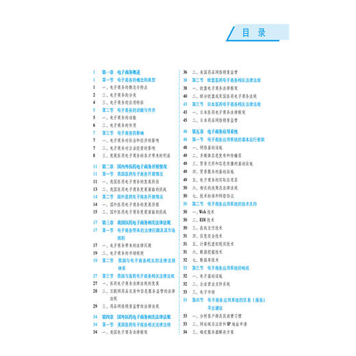 医药电子商务 第4四版（全国高等医药院校药学类专业第六轮规划教材）陈玉文 供药学类专业用 9787521454383中国医药科技出版社 商品图3