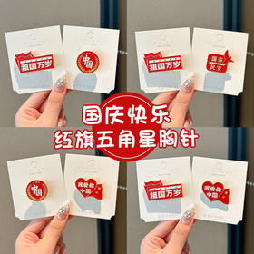 【限时抢❗️9.9秒2个🔥国庆限定胸针】精致舒适，氛围感拉满！女我爱中国祖国万岁红色金属徽章文字创意学生配饰男女节日礼物