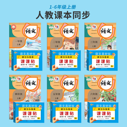 【25秋季 课课贴】语文数学真好玩 默写提分小纸条课课贴1-6年级上册 商品图1