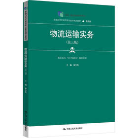 物流运输实务（第三版）（新编21世纪高等职业教育精品教材·物流类；“十四五”职业教育国家规划教材）