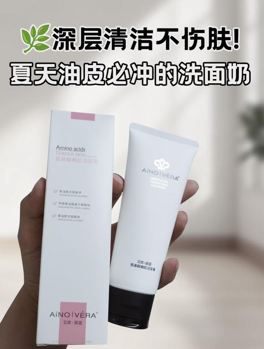 艾侬蔚蓝氨基酸嫩肌洁面膏 商品图0