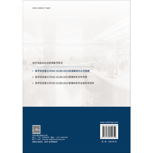 医学实验室认可ISO15189:2022标准解读与认可指南 医学实验室认可系列参考用书 张秀明 邱玲 吴文娟 关明 主编 科学出版社 商品图2
