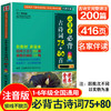 【416页 完整译注】华语 小学生必背古诗词+古诗词同步训练+必背文言文小学通用 彩图注音版 商品缩略图2
