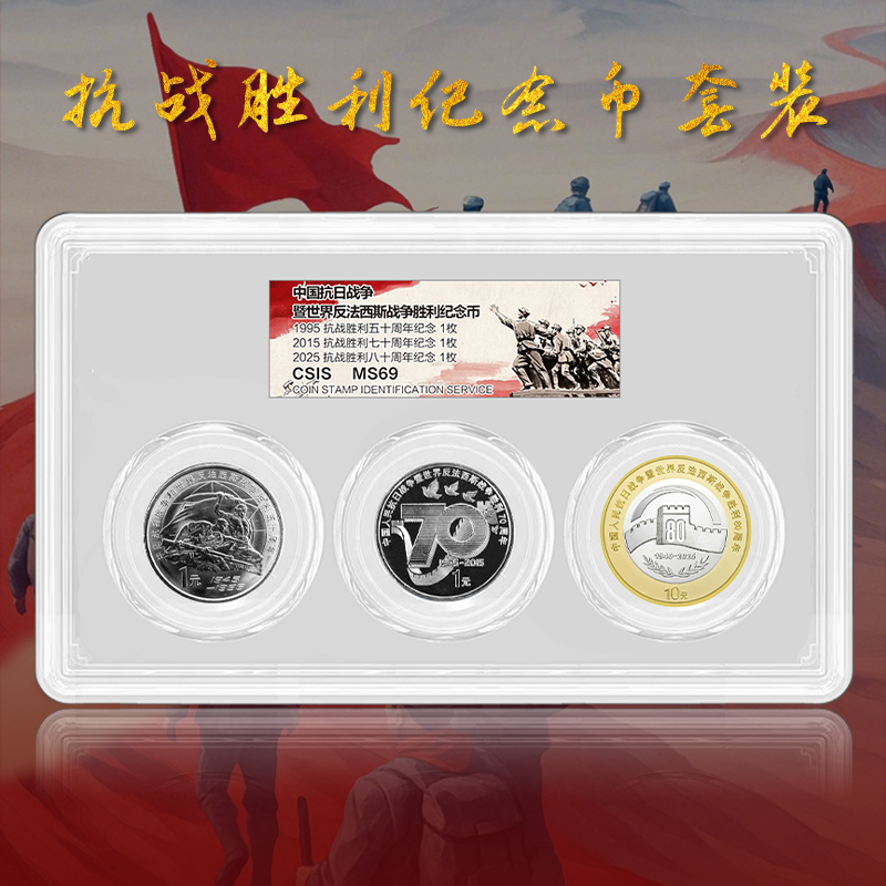 抗战胜利纪念币套装 一套三枚 含80、70、50周年全套
