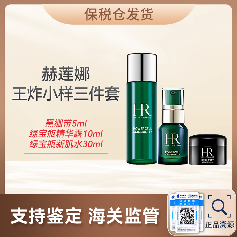 心选丨【保税仓】赫莲娜王炸小样3件套组 