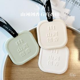 山河创香·雅颂石膏香挂45g/个（尺寸：7cmx7cm）-H737