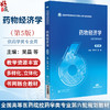 药物经济学 第5五版（全国高等医药院校药学类专业第六轮规划教材）孙利华 吴晶 供药学类专业用9787521454505中国医药科技出版社 商品缩略图0