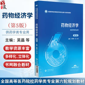 药物经济学 第5五版（全国高等医药院校药学类专业第六轮规划教材）孙利华 吴晶 供药学类专业用9787521454505中国医药科技出版社