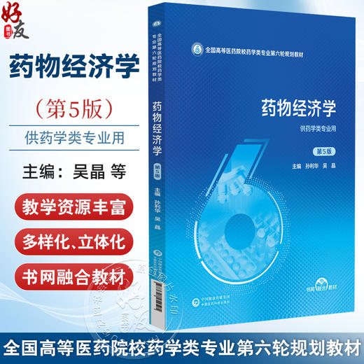 药物经济学 第5五版（全国高等医药院校药学类专业第六轮规划教材）孙利华 吴晶 供药学类专业用9787521454505中国医药科技出版社 商品图0