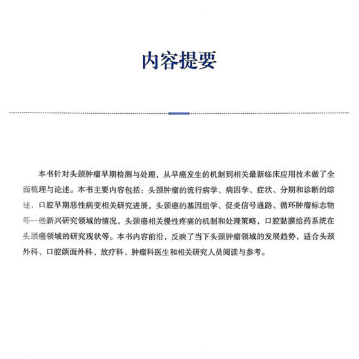 头颈肿瘤的早期诊断与治疗 理论背景与前沿研究 安常明 适合头颈外科口腔颌面外科放疗科肿瘤科医生等人员阅读 上海科学技术出版社 商品图2