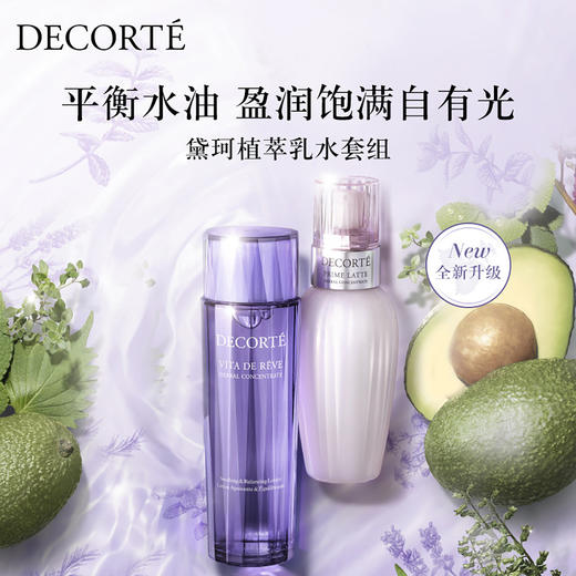 DC20241209001 黛珂DECORTE 黛珂牛油果乳液紫苏草本精华水水乳套装【水150ml+乳150ml】 商品图1
