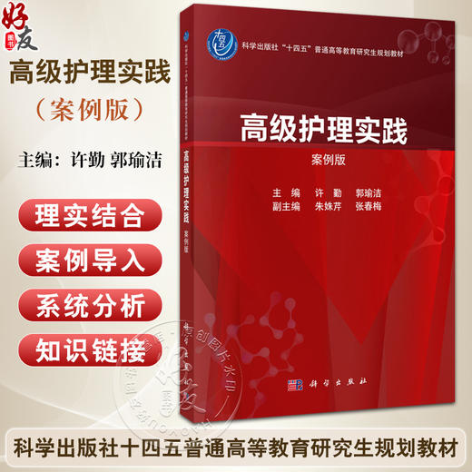 高级护理实践（案例版）十四五普通高等教育研究生规划教材 许勤 郭瑜洁 主编 本教材适合护理学专业硕士研究生使用 科学出版社 商品图0