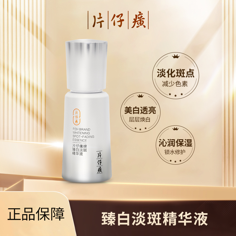片仔癀牌臻白淡斑精华液40ml改善暗沉烟酰胺祛斑美白面部精华