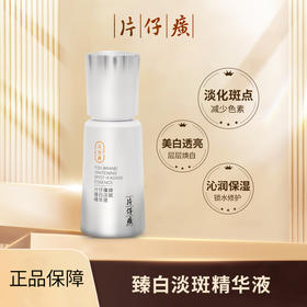 片仔癀牌臻白淡斑精华液40ml改善暗沉烟酰胺祛斑美白面部精华