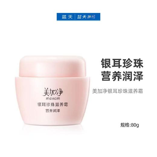 美加净银耳珍珠滋养霜80g【60009371】 商品图0