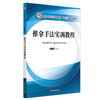 推拿手法实训教程  井夫杰 主编 全国中医药行业高等教育十三五创新教材 中国中医药出版社 商品缩略图4