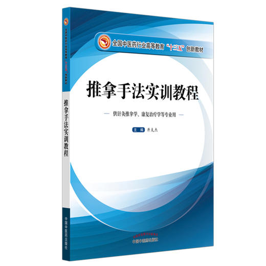 推拿手法实训教程  井夫杰 主编 全国中医药行业高等教育十三五创新教材 中国中医药出版社 商品图4