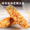 西双版纳花糯玉米 | 软糯清甜 胞衣轻薄细腻 肉质饱满Q弾 玉米味浓 拒绝冻玉米 新鲜玉米控温蒸煮 高温灭菌 真空密封锁鲜 商品缩略图0