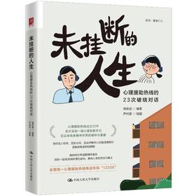 未挂断的人生：心理援助热线的23次破晓对话
