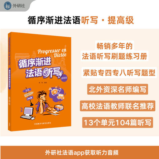 循序渐进法语听写(提高级)(2025新)法语专业教师推荐 商品图0