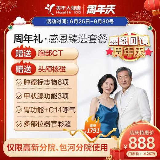 【888感恩臻选体检套餐】合肥高新分院专用 商品图0