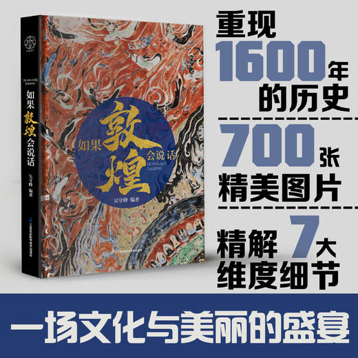 如果敦煌会说话 商品图0