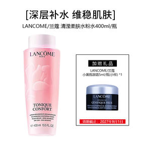 【买大送小】Lancome 兰蔻 清滢柔肤水粉水新版 400ml【2027.12】