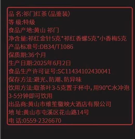 祁门红茶/品鉴装/小香梅*5g/金针*5g/香螺*5g/各1泡 商品图2