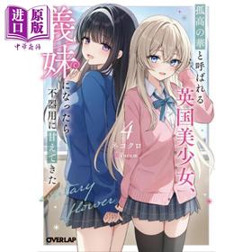 【中商原版】轻小说 被称为孤高之华的英国美少女 成为义妹后笨笨地撒娇 4 日文原版日韩 孤高の華と呼ばれる英国美少女、義妹に