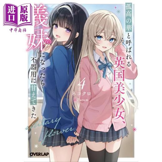 【中商原版】轻小说 被称为孤高之华的英国美少女 成为义妹后笨笨地撒娇 4 日文原版日韩 孤高の華と呼ばれる英国美少女、義妹に 商品图0