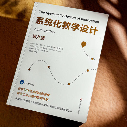 系统化教学设计 第九版 教学设计领域经典之作 分步案例+整体案例 商品图3