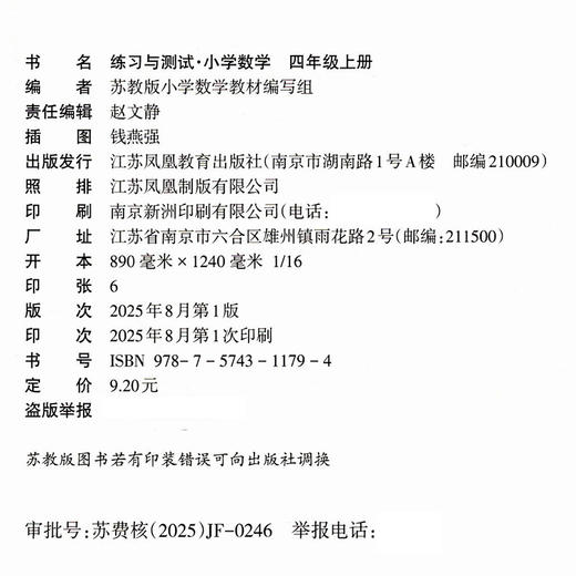 2025秋 练习与测试 小学数学四年级上册4上苏教版 含参考答案 不含试卷 小学同步教辅教材配套用书 江苏凤凰教育出版社 商品图1