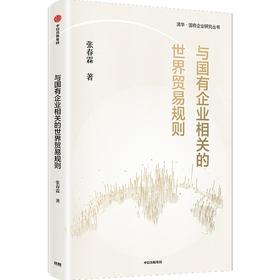 中信出版 | 与国有企业相关的世界贸易规则