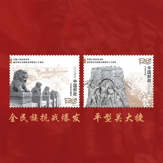 《中国人民抗日战争暨世界反法西斯战争胜利八十周年》纪念邮票 2025-18 商品图3