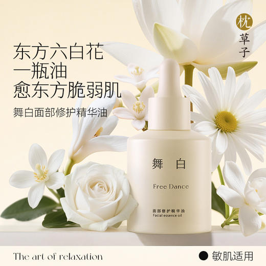 枕草子W1050  舞白修护面部精华油30ml 轻薄渗透，润而不腻 商品图0