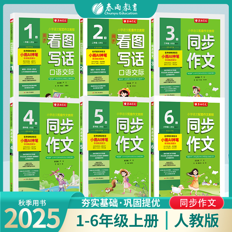【2025秋上册】 同步作文 1~6年级【人教版】