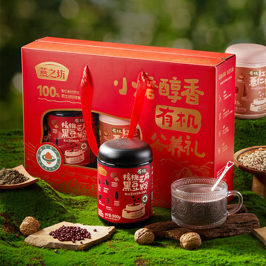 燕之坊有机谷养礼礼盒 1kg/盒 有机核桃芝麻黑豆粉+有机红豆薏仁粉（加赠玻璃杯1个+勺子1只） 商品图0