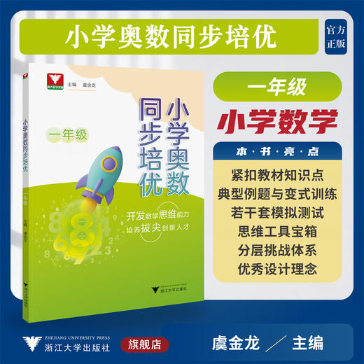 小学奥数同步培优（一年级）/浙大数学优辅/虞金龙 主编/浙江大学出版社 商品图0