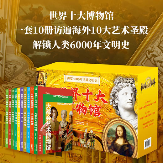 【限时团购】世界十大博物馆 礼盒版 送【马蒂斯限量定制帆布包】+4张8开定制艺术画片 商品图6