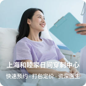 和睦家外科穿刺中心