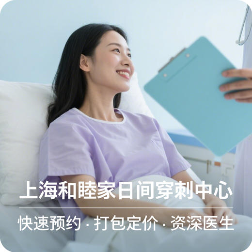 和睦家外科穿刺中心 商品图0