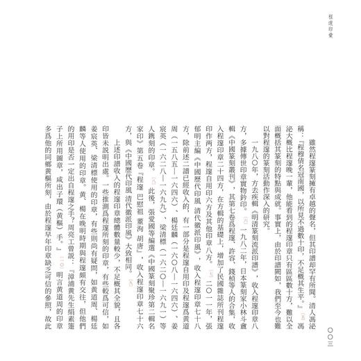 程邃印汇/薛龙春 编著/浙江大学出版社 商品图3