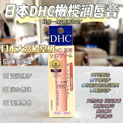 日本DHC唇膏女保湿滋润补水去死皮淡化唇纹防干裂橄榄护唇膏1.5g/支 商品图3