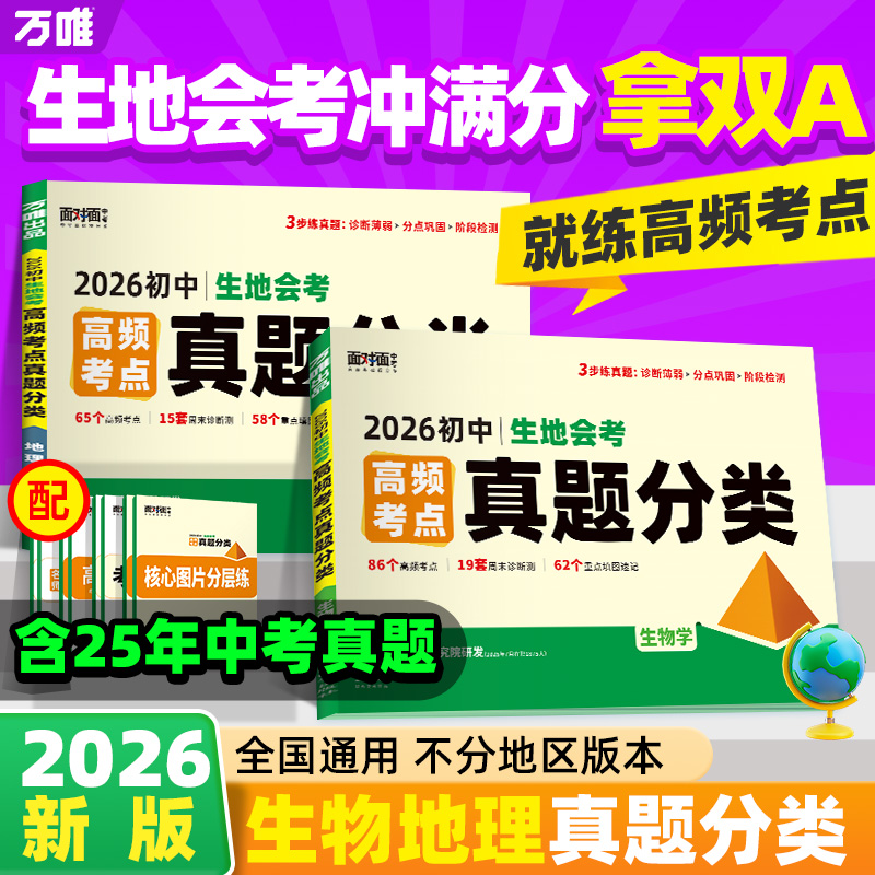2026万唯中考高频考点真题分类卷全国版生物地理真题分类卷